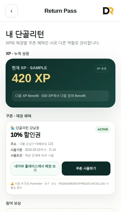 단골리턴 Return Pass 화면