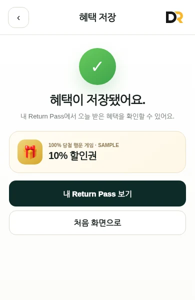 단골리턴 Customer QR 혜택 저장 화면
